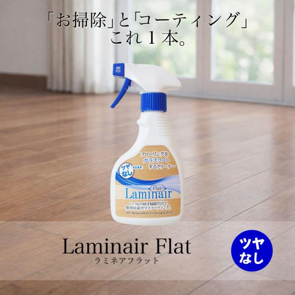 無垢フローリングキレイ 300ml ガラスコーティングクリーナー ラミネア フラット Lmn F300 お掃除ソムリエ ヤフー店 通販 Yahoo ショッピング