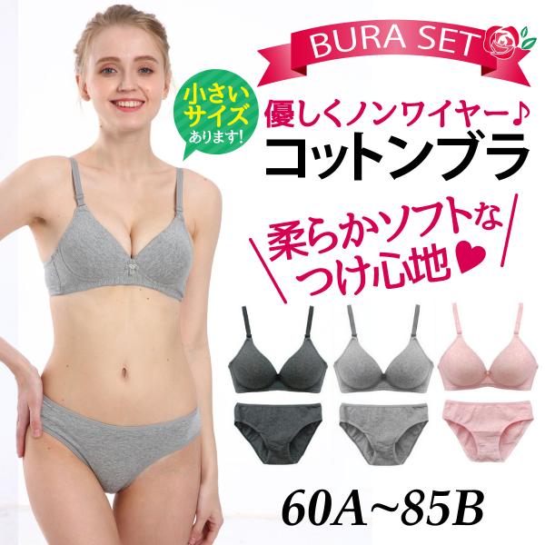 ブラセット ノンワイヤー 綿 ブラジャー ショーツ セット 肌にやさしい