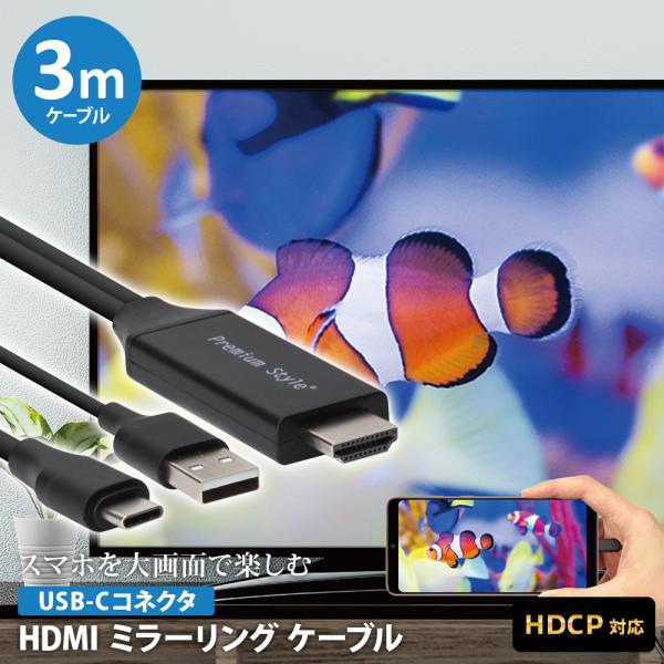 ミラーリングケーブル HDMI 3m 300cm USB Type-C コネクタ ミラーリングケーブル HDMI 3m 300cm USB Type-C コネクタ
