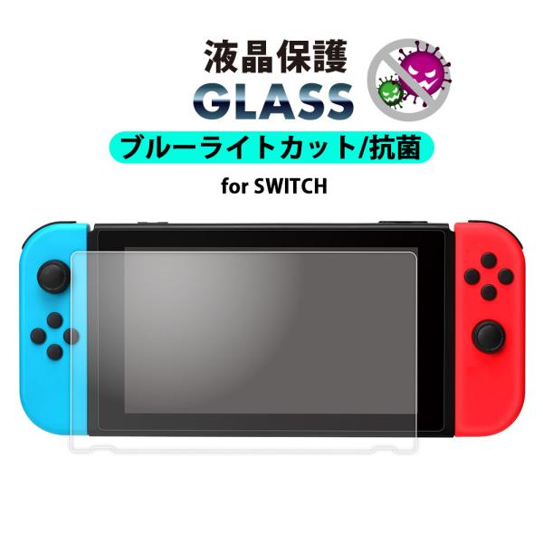 ネクサス株式会社 Switch 液晶保護ガラス ブルーライトカット 抗菌
