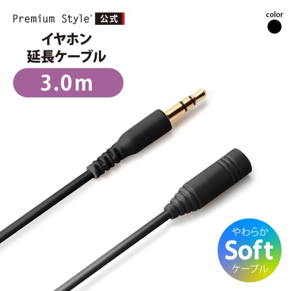 3.5mmステレオミニプラグ イヤホン延長ケーブル やわらか 3m PG