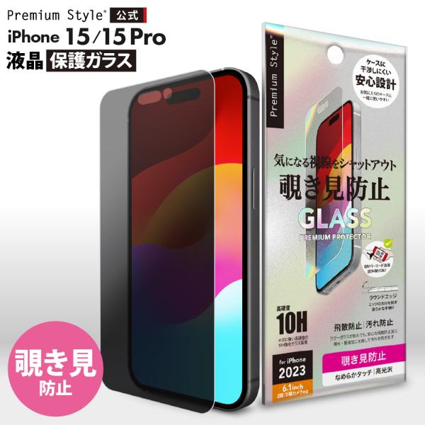 Premium Style iPhone15 iPhone15Pro 液晶保護ガラス 覗き見防止