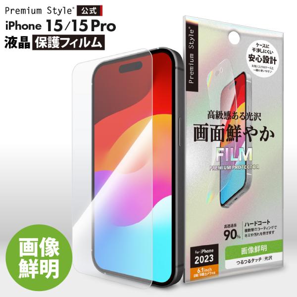 Premium Style iPhone15 iPhone15Pro 液晶保護フィルム 画像鮮明