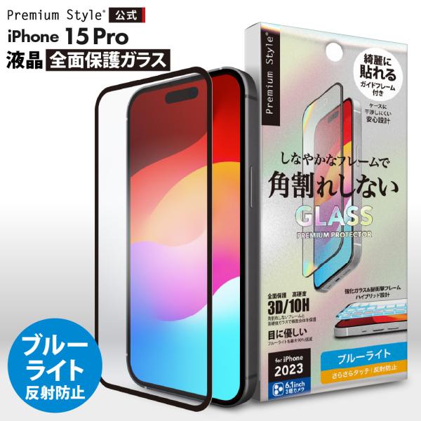 Premium Style iPhone15Pro 液晶保護ガラス 全面保護 フルカバー