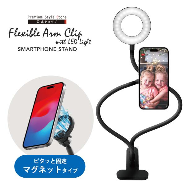 ▶未使用品 LEDクリップアームスタンド Stylish ARM LAC13-13 ブラック ペイペイ対応 札幌 西野店 Premium Style スマホスタンド スマホホルダー アームクリップ MagSafe