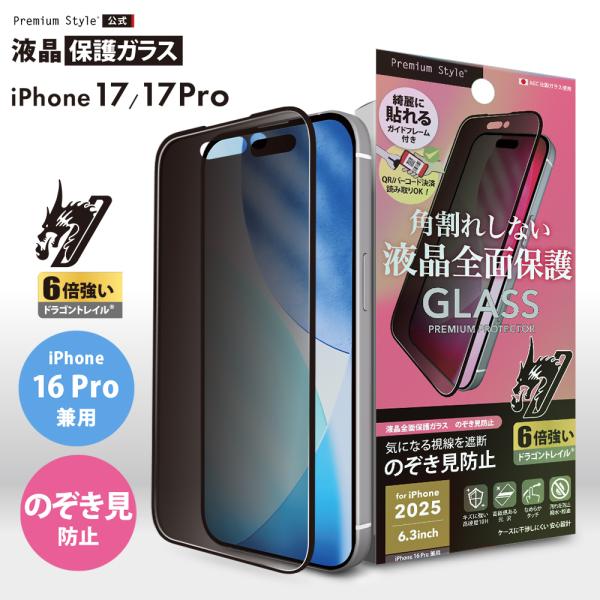 iPhone17 iPhone17Pro iPhone16Pro 対応 液晶全面保護 ガラス