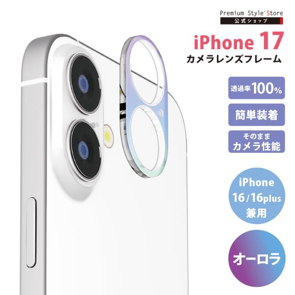 iPhone17 iPhone16 iPhone16Plus 対応 カメラレンズフレーム オーロラ PG-25ALGD02AR 透明