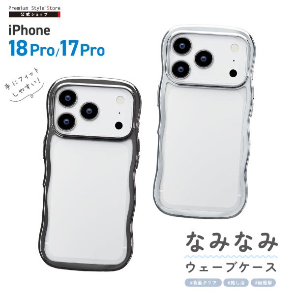 iPhone18 Pro iPhone17 Pro ケース ウェーブケース カバー シンプル 耐久性 メタル クリア 簡単 なみなみ うねうね 透明