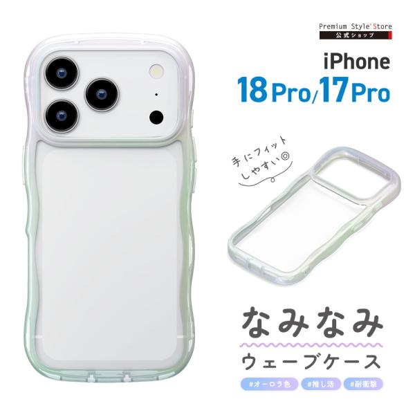 iPhone18 Pro iPhone17 Pro ケース ウェーブケース カバー シンプル 耐久性 オーロラ クリア 簡単 なみなみ うねうね 透明