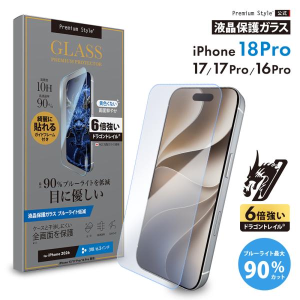 iPhone 18Pro iPhone 17 17Pro 16Pro 保護ガラス 液晶全画面 ブルーライト 低減 飛散防止 撥水 撥油 画面保護 液晶保護 キズ 衝撃 守る 安心 ガラス フィルム