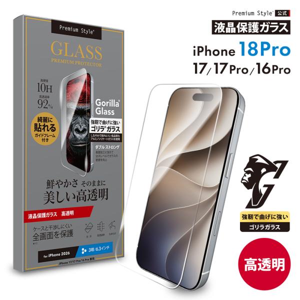 iPhone 18Pro iPhone 17 17Pro 16Pro 保護ガラス 液晶全画面 2倍強化 ゴリラガラス 高透明 高光沢 飛散防止 画面保護 キズ 衝撃 守る 安心 ガラス フィルム