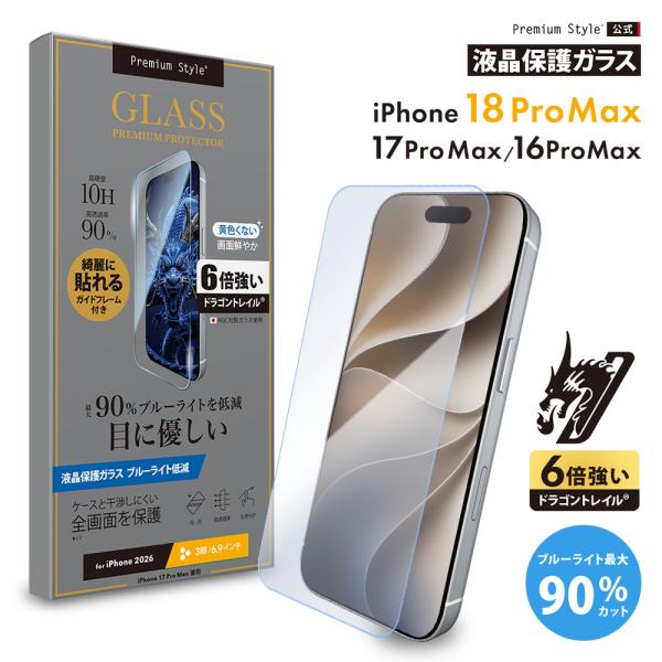 iPhone 18 Pro Max iPhone 17 Pro Max 16 Pro Max 保護ガラス 液晶全画面 ブルーライト 低減 飛散防止 撥水 撥油 画面保護 液晶保護 キズ 衝撃 守る 安心