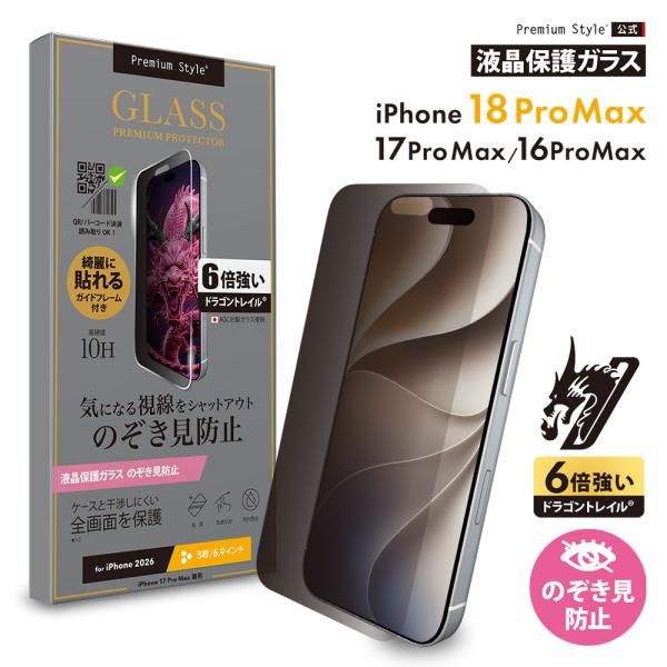 iPhone 18 Pro Max iPhone 17 Pro Max 16 Pro Max 保護ガラス 液晶全画面 180° のぞき見防止 プライバシー 飛散防止 画面保護 キズ 衝撃 守る 安心