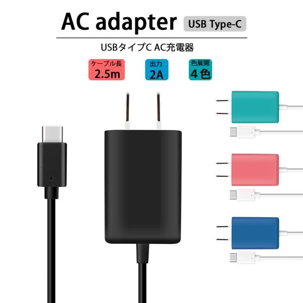 AC充電器 USB Type-C コネクタ ターコイズ コーラル ブラック