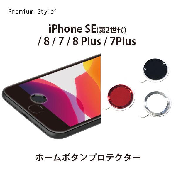 Iphone Se第3世代 Se第2世代 8 7 8plus 7plus用 ホームボタンプロテクター ブラック シルバー レッド Pg mhbs01 03 スマホアクセのpremiumstylestore 通販 Yahoo ショッピング