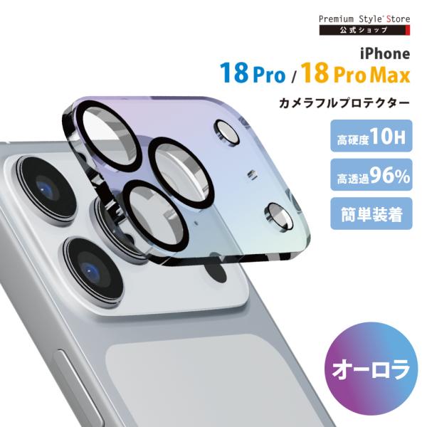 iPhone18 Pro iPhone18 ProMax カメラプロテクター カメラレンズフレーム オーロラ 光沢ガラス 薄い 耐久性 アクリル キズ 汚れ 守る 保護 簡単 取付