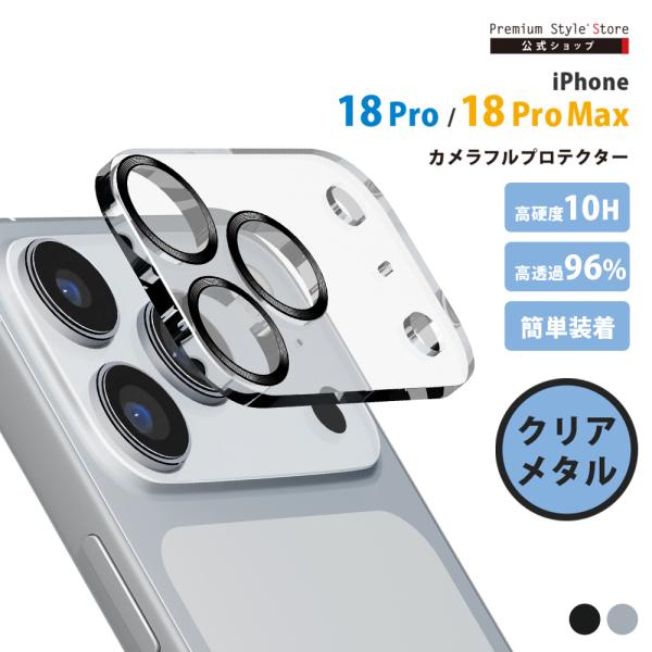iPhone18 Pro iPhone18 ProMax カメラプロテクター カメラレンズフレーム クリア メタル 光沢ガラス 薄い 耐久性 アクリル キズ 汚れ 守る 保護 簡単 取付