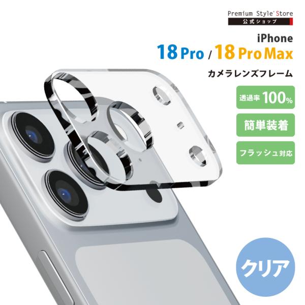 iPhone18 Pro iPhone18 ProMax カメラレンズフレーム カメラレンズ クリア 薄い キズ 汚れ 保護 ピッタリ キレイ 簡単 取付 Premium Style