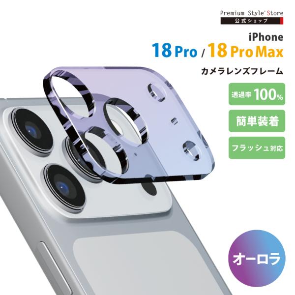 iPhone18 Pro iPhone18 ProMax カメラレンズフレーム カメラレンズ オーロラ クリア 薄い キズ 汚れ 保護 ピッタリ キレイ 簡単 取付 Premium Style