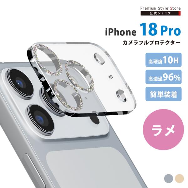 iPhone18 Pro カメラプロテクター カメラレンズフレーム ラメ キラキラ 光沢ガラス 薄い 耐久性 アクリル キズ 汚れ 守る 保護 簡単 取付