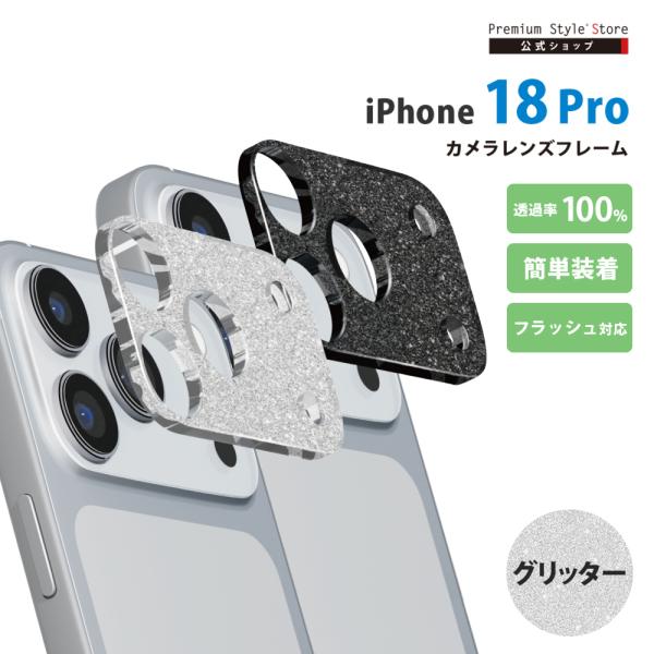 iPhone18 Pro カメラレンズフレーム カメラレンズ グリッター キラキラ 光る 華やか 薄い キズ 汚れ 保護 ピッタリ キレイ 簡単 取付 Premium Style
