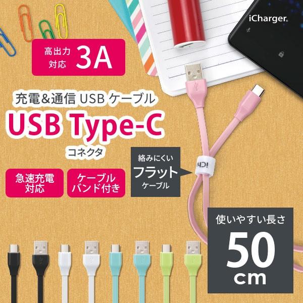 USBケーブル 充電 通信 USB Type-C Type-A コネクタ ケーブル 50cm 50センチ 急速充電 ブラック ホワイト ブルー ピンク グリーン