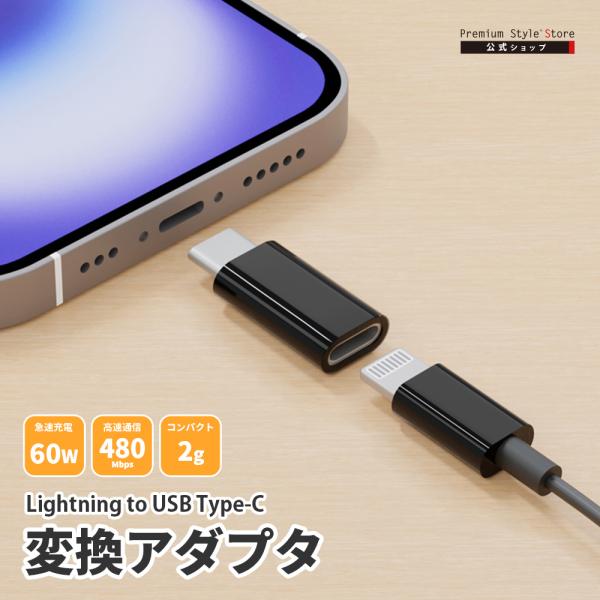 Premium Style Lightning to USB Type-C 変換アダプタ ブラック