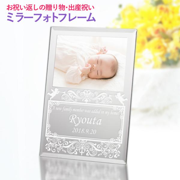 インテリアにもおススメな「ミラータイプ」のフォトフレームが新登場！ミラーへの彫刻ですので、一生色あせない記念品となります。感動の瞬間をお写真と一緒に飾りませんか？ご出産の記念品としてはもちろんのこと、おじいちゃん・おばあちゃんへの「お祝いの...