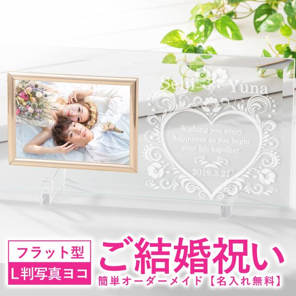 名入れ 写真立て 結婚祝い 結婚記念 クリアガラスフォトフレーム （写真横向き・フレームフラットタイプ） プレゼント 誕生日 還暦 退職 金婚式 記念品