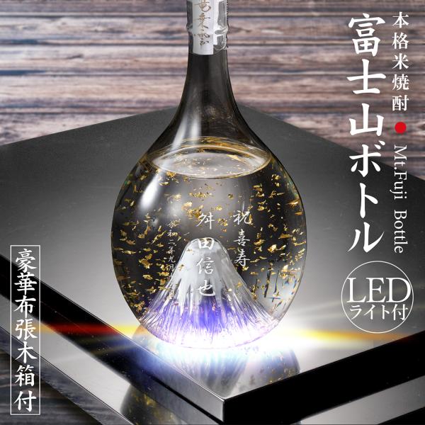 酒 焼酎 名入れ 本格米焼酎 光る LED 富士山ボトル 専用木箱入り 結婚祝い 誕生日 金婚式 還暦 退職 卒寿 喜寿 御祝 周年記念 内祝い