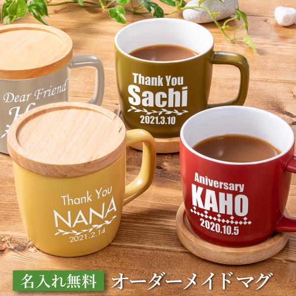 名入れ マグカップ おしゃれ プレゼント  メッセージ マグ 誕生日 結婚祝い 退職 還暦 卒寿 喜寿 周年記念 卒業記念 内祝い