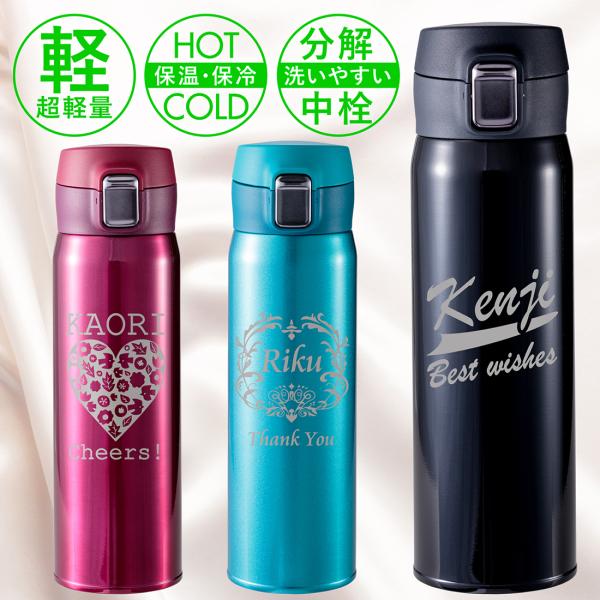 名入れ 水筒 記念品 マイボトル 超軽量 ワンタッチボトル 495ml サーモ 保温 保冷 誕生日 バースデー 子供 還暦 入学 退職 卒団 卒業 卒園祝い