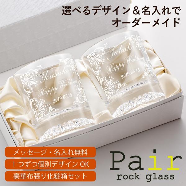 名入れ ロックグラス ペア プレゼント ギフト 還暦 古稀 定年 退職 メッセージロックグラス ペア 誕生日 結婚記念 結婚祝い 喜寿 敬老 お祝い 内祝い
