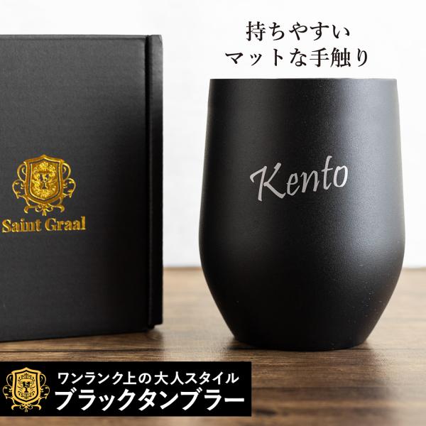 名入れ タンブラー SaintGraal セイントグレイル ステンレスタンブラー ブラック 350ml 保温 保冷 誕生日 プレゼント 結婚祝い 入学 敬老 定年 退職 還暦