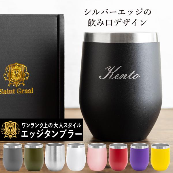 名入れ タンブラー SaintGraal セイントグレイル ステンレスタンブラー シルバーエッジ 350ml 保温 保冷 誕生日 プレゼント 結婚 入学 敬老 定年 退職 還暦