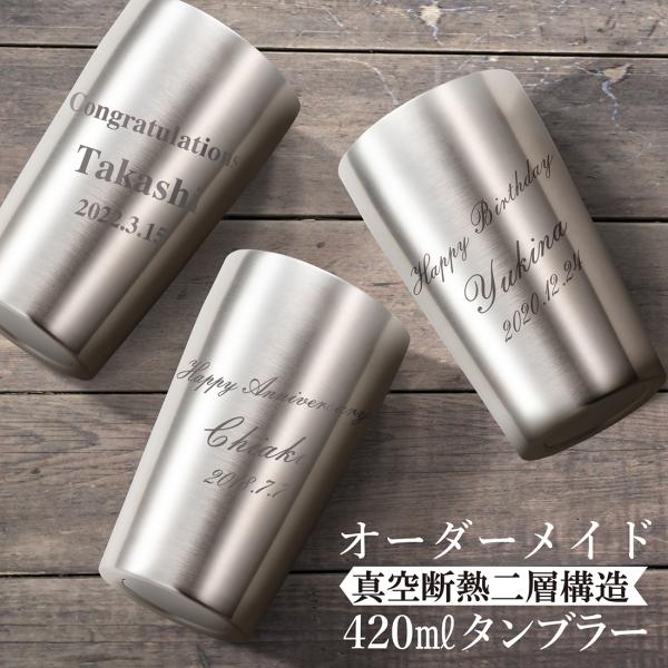 名入れ タンブラー 実用的 プレゼント 誕生日 結婚記念 真空断熱 ステンレスタンブラー シングル 420ml 英文タイプ 還暦 退職 喜寿