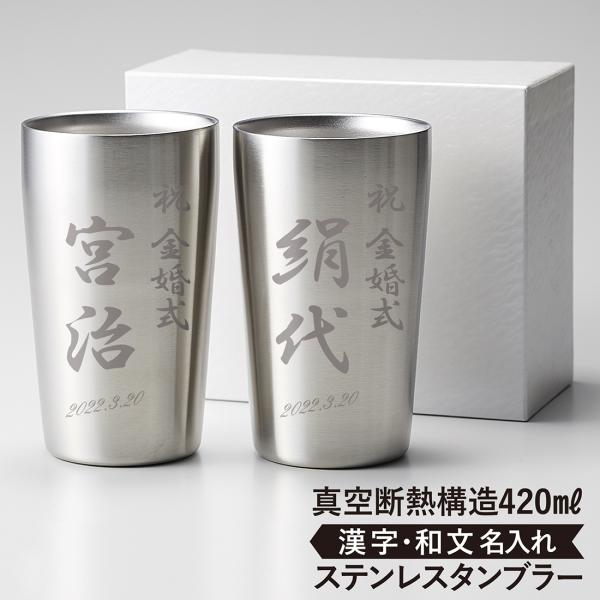 タンブラー 名入れ ペア 結婚祝い ビールグラス 誕生日 保温 保冷 真空断熱 420ml 和文タイプ プレゼント 結婚 退職 金婚式 銀婚式 記念日