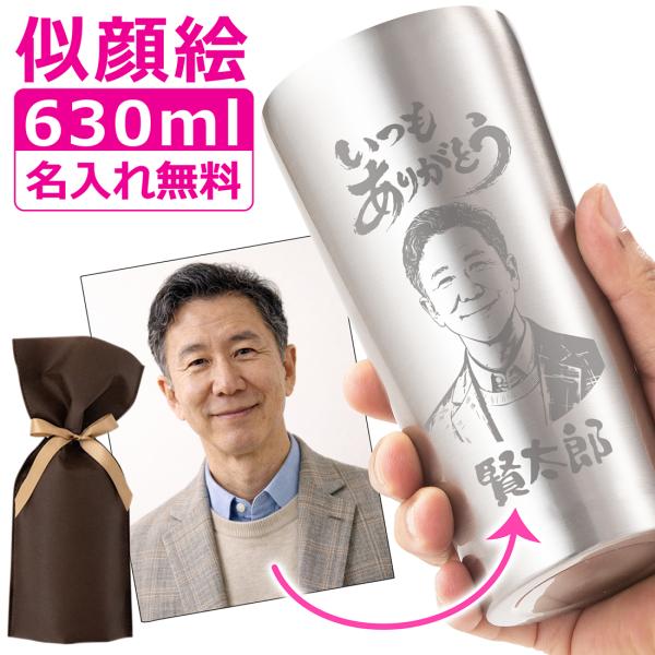 似顔絵 名入れ タンブラー 630ml ステンレスタンブラー リボンバッグ包装 還暦祝い 還暦 誕生日 結婚記念 結婚祝い 入学 卒業 金婚式 敬老 定年 退職 内祝い