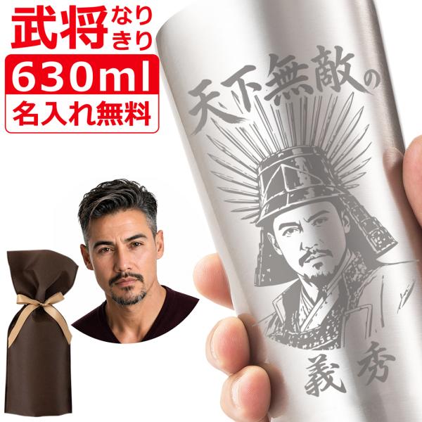 似顔絵 名入れ タンブラー 630ml 武将 ステンレスタンブラー リボンバッグ包装 還暦祝い 還暦 誕生日 結婚記念 結婚祝い 入学 卒業 金婚式 敬老 定年 退職 内祝