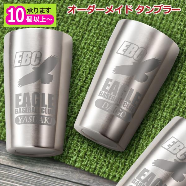 10個以上 オリジナル デザイン オーダーメイド 名入れ 記念 ステンレスタンブラー 卒団 周年 卒業 記念品 トロフィー イベント Sb Stm4 プレミアムギフト嵐 通販 Yahoo ショッピング