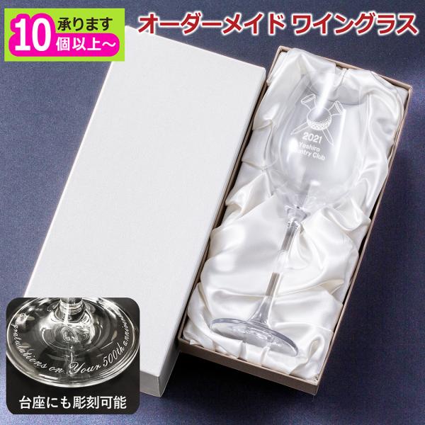 10個以上 オリジナルデザイン対応 オーダーメイド 名入れ 記念ワイングラス 記念品 卒業 卒団 開店 竣工 周年 引き出物 トロフィー イベント Sb Swm003 プレミアムギフト嵐 通販 Yahoo ショッピング