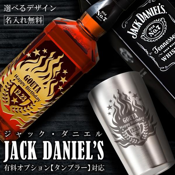 ウイスキー タンブラー 名入れ ジャックダニエル 700ml with タンブラー 誕生日 結婚記念 還暦祝い 退職祝い オリジナル