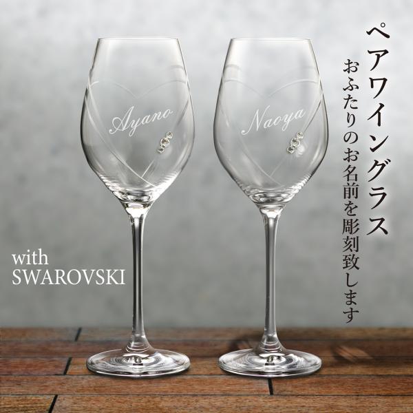 名入れ ワイングラス ペア プレゼント ギフト 結婚祝い 誕生日 還暦 クリスタルガラス with SWAROVSKI  結婚 カップル 夫婦 記念日