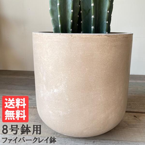 ファイバークレイ 植木鉢 鉢カバー アッシュブラウン 丈夫 観葉植物