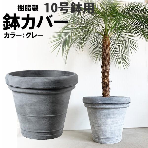 グレーテラコッタ風 鉢カバー イタリア製 10号 10号鉢がすっぽり 樹脂製鉢 軽量 送料無料 大鉢用 １０号鉢用 植木鉢 プランター 観葉植物 即日出荷 Borudeglay 観葉植物のパーフェクトグリーン 通販 Yahoo ショッピング