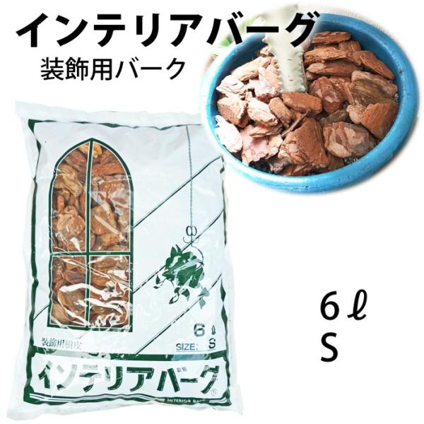 インテリアバーク 6l Sサイズ 鉢土かくし 装飾 乾燥防止 水はね防止にも デコレーション 園芸用 ガーデニング 鉢植え 送料無料 Buyee Buyee Japanese Proxy Service Buy From Japan Bot Online