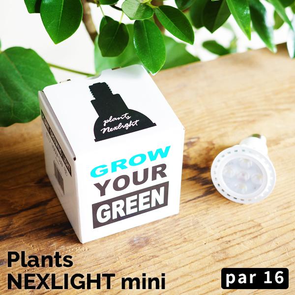 PLANTS NEXLIGHT 正規取扱店 mini PAR16 5w 1点 観葉植物 育成