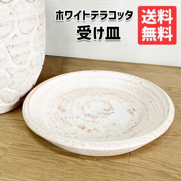 ホワイトテラコッタ 受け皿 受け皿単品 ソーサー 白 白色 テラコッタ