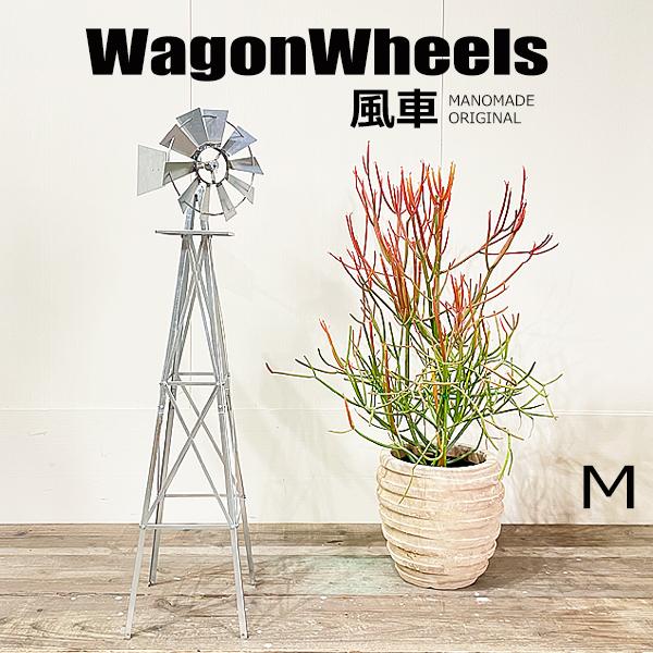 風車 Mサイズ ウインドミル windmill WagonWheels オブジェ