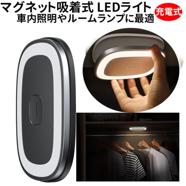 脱着式 ルームランプ LED タッチライト ホワイト LEDライト 車内灯 室内灯 ナイトライト 常夜灯 懐中電灯 USB充電 キッチン 廊下 階段
